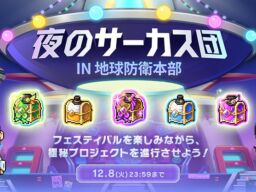 『メイプルストーリー』、イベント「夜のサーカス団 IN 地球防衛本部」が本日より開催！