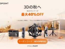 Revopoint、秋の期間限定セールを開催｜対象3Dスキャナーが最大40％OFF、さらに追加2％OFFクーポンも