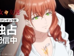 【独占配信】TVアニメ『彼女の友達【完全デレギュラ版】』本日よりAnimeFestaにて配信スタート！