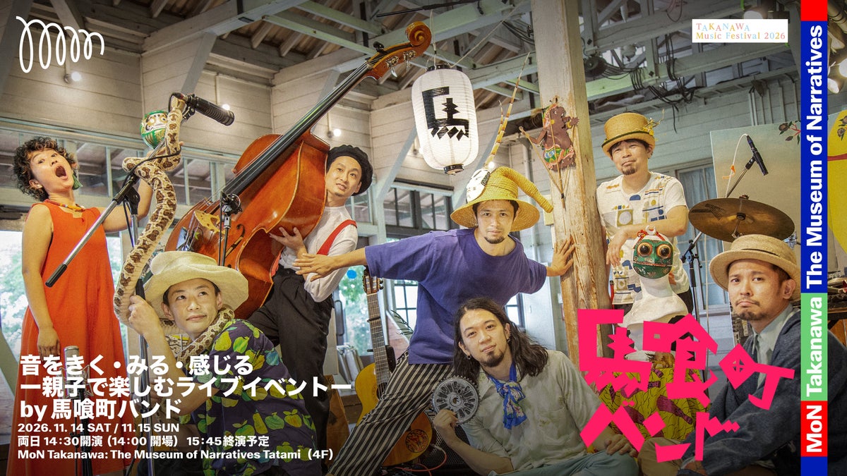 畳の上で親子ライブ、iPadで作曲体験も　MoN Takanawaが「TAKANAWA Music Festival 2026」関連の2プログラムを11月14日・15日に開催