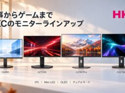 HKC 秋のモニターラインアップを紹介