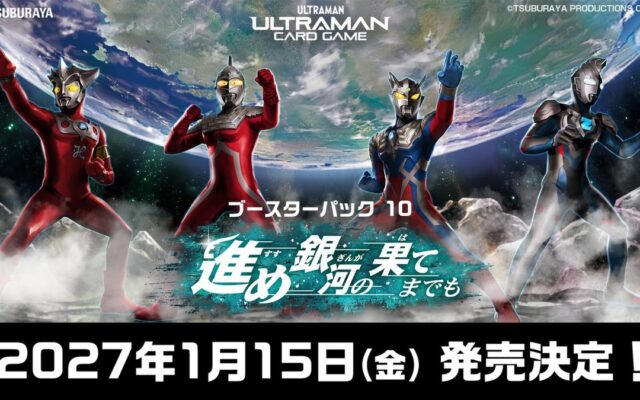 株式会社パレットグループ、ウルトラマン ブースターパック10 進め銀河の果てまでも を取り扱い開始