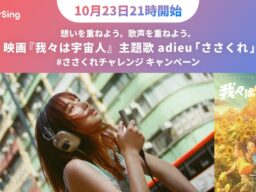 ColorSingで映画『我々は宇宙人』主題歌adieu「ささくれ」との連動企画「adieuと歌おう！」ささくれデュエットチャレンジ始動！！