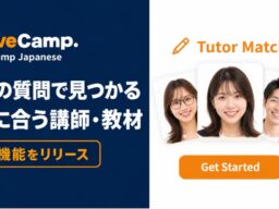 オンライン日本語学習サービス「Native Camp Japanese」、おすすめの講師・教材がわかる「診断機能」をリリース｜4つの質問に答えるだけで自分に合った学び方が見つかる
