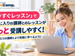 オンライン日本語学習サービス「Native Camp Japanese」、「今すぐレッスン」の受講仕様を改善―お気に入りの講師との同日受講や反復レッスンがさらにスムーズに
