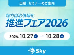 Ｓｋｙ株式会社が「地方自治情報化推進フェア 2026」に出展