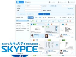 営業名刺管理「SKYPCE Ver.5.1」発売！ 利益拡大を支援するSFA・AI機能がさらに充実！