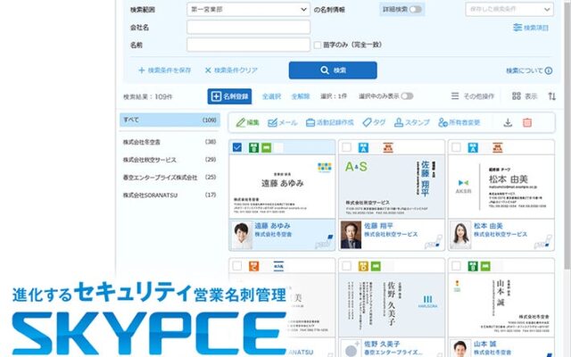 営業名刺管理「SKYPCE Ver.5.1」発売！ 利益拡大を支援するSFA・AI機能がさらに充実！