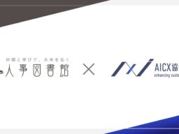 一般社団法人AICX協会の会員企業として、人事図書館を運営する「株式会社Trustyyle」が新たに参画