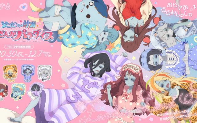 おやすみフランシュシュ♪劇場版『ゾンビランドサガ ゆめぎんがパラダイス』受注生産グッズが、10月30日（金）より「ともすと」にて予約受付開始！