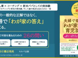 組織人事×コーチング×新米パパの実体験を一冊に　『夫婦で描く「わが家の育児論」』10月29日発売