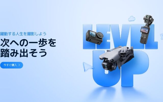 DJI 人気製品が「Amazon プライム感謝祭」にて特別価格で登場！