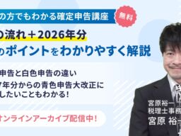 弥生、確定申告の基礎から税制改正まで学べる無料ウェビナーを公開