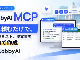 LobbyAI、公共情報の調査から資料作成までを自動化する AI連携機能「LobbyAI MCP」を提供開始