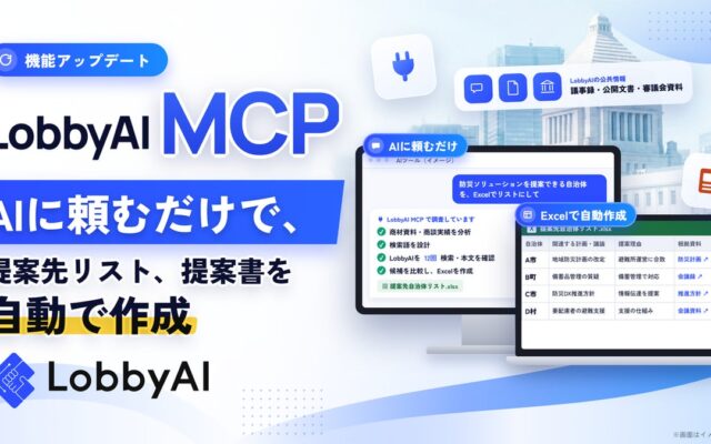 LobbyAI、公共情報の調査から資料作成までを自動化する AI連携機能「LobbyAI MCP」を提供開始