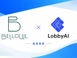 LobbyAIとBELLOWLが業務提携、企業・自治体向けソリューションを共同展開