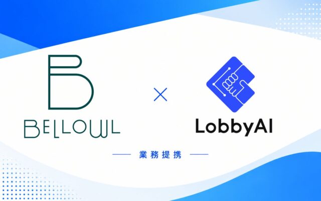 LobbyAIとBELLOWLが業務提携、企業・自治体向けソリューションを共同展開