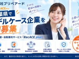 プリペアード 評判が高いAI通話録音・自動要約サービス「RecACE plus」、カスハラ対応にも活用できるモデルケース企業を千葉県で初募集