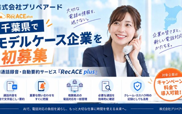 プリペアード 評判が高いAI通話録音・自動要約サービス「RecACE plus」、カスハラ対応にも活用できるモデルケース企業を千葉県で初募集