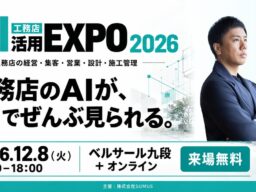 【登壇情報】LIFEFUND代表・白都卓磨が「工務店AI活用EXPO 2026」に登壇。経営と組織におけるAI活用の実践を紹介