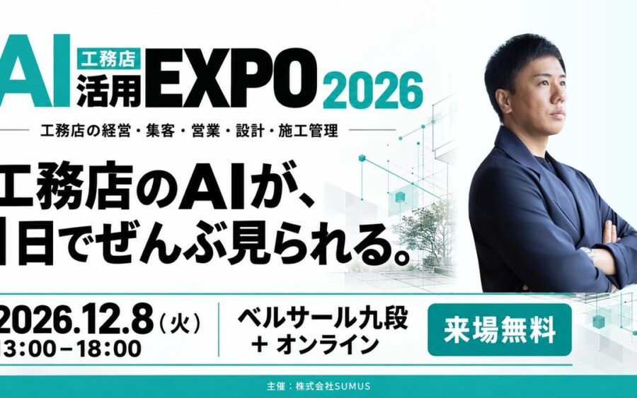 【登壇情報】LIFEFUND代表・白都卓磨が「工務店AI活用EXPO 2026」に登壇。経営と組織におけるAI活用の実践を紹介