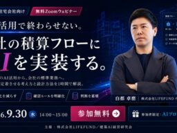 【開催報告】工務店の「積算」はどこからAI化できるか――建築AI経営研究会が「積算AI」セミナーを開催、図面の数量拾い出しから見積比較・原価交渉までを実演