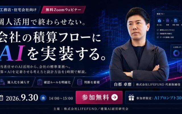 【開催報告】工務店の「積算」はどこからAI化できるか――建築AI経営研究会が「積算AI」セミナーを開催、図面の数量拾い出しから見積比較・原価交渉までを実演
