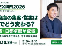 【10/29 登壇情報】「工務店の集客・営業はAIでどう変わる？」LIFEFUND代表・白都卓磨がBREX関西2026に登壇