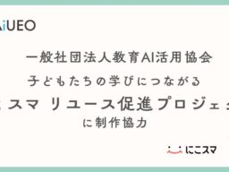 （一社）教育AI活用協会、子どもたちの学びにつながる「にこスマ リユース促進プロジェクト」に制作協力