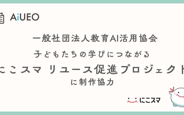 （一社）教育AI活用協会、子どもたちの学びにつながる「にこスマ リユース促進プロジェクト」に制作協力