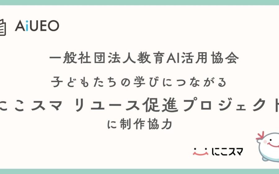 （一社）教育AI活用協会、子どもたちの学びにつながる「にこスマ リユース促進プロジェクト」に制作協力
