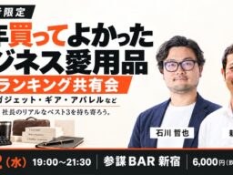 経営者が「今年買ってよかったビジネス愛用品」を持ち寄りランキングする共有会を参謀BAR新宿で12月2日(水)に開催