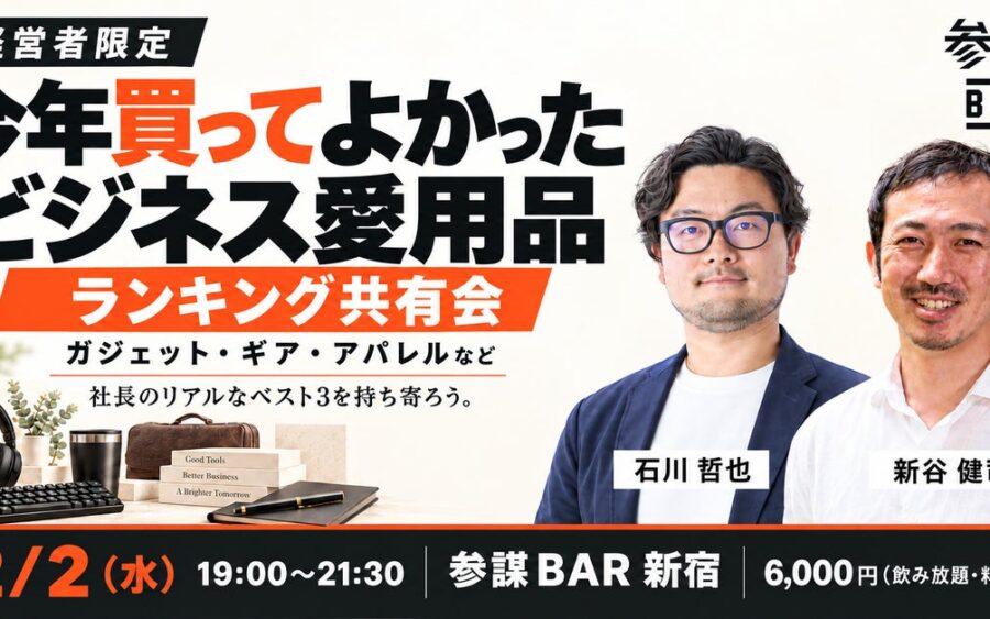 経営者が「今年買ってよかったビジネス愛用品」を持ち寄りランキングする共有会を参謀BAR新宿で12月2日(水)に開催