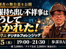 退職者の情報持ち出し・社内不正はこう暴かれる！事例で学ぶ「デジタルフォレンジック」勉強会を11月5日(木)に新宿で開催