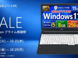 【Amazonプライム感謝祭】富士通・NECの整備済みノートPC 14モデル、17,982円から販売予定