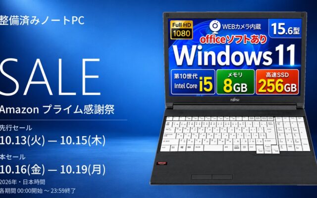 【Amazonプライム感謝祭】富士通・NECの整備済みノートPC 14モデル、17,982円から販売予定