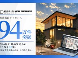 「3D空間で確かめる」を当たり前に。3Dマイホームデザイナーなどの「3Dデザイナーシリーズ」は発売開始から間もなく30年、累計出荷ライセンス数94万件突破へ