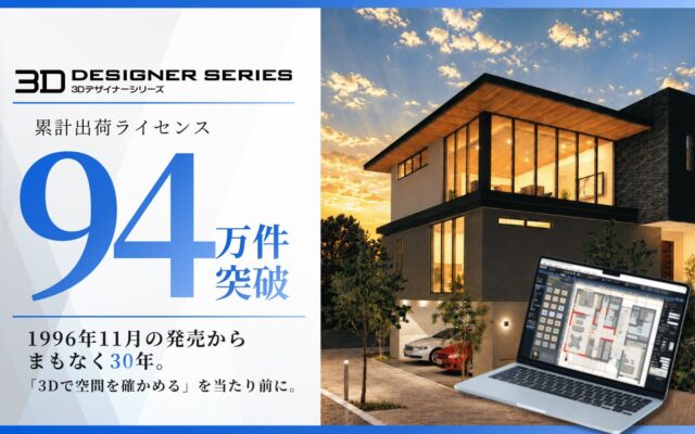 「3D空間で確かめる」を当たり前に。3Dマイホームデザイナーなどの「3Dデザイナーシリーズ」は発売開始から間もなく30年、累計出荷ライセンス数94万件突破へ
