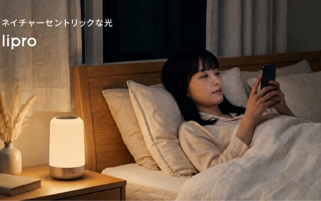 秋の夜長、スマホをやめずに目を休める。モニターの92.3%が実感した寝室を「目と脳の休息所」にする光のテクニック