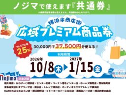 横浜市内のノジマでおトク！「横浜市商店街広域プレミアム商品券」がノジマで使えます！