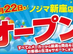 ノジマ 新座店がラ・ヴィーニュ 新座２階にオープン！