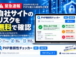 【緊急】PHPに重大な脆弱性が発覚。自社サイトのリスクを無料診断できる「PHP脆弱性チェッカー」を開発・公開