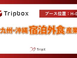 TripXは、「第8回 九州・沖縄 宿泊外食産業展」に出展します