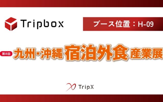 TripXは、「第8回 九州・沖縄 宿泊外食産業展」に出展します