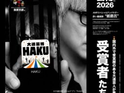 ＊大道芸博 公式アプリ『HAKU』徹底解剖！ 業界初⁈観客とパフォーマーを繋ぐポータルアプリ情報解禁‼︎