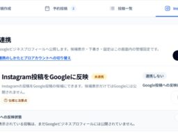 MEO対策AI「口コミロボ™」、Instagram連携機能を搭載 Instagramの投稿をGoogleマップの発信にも生かし、SNSとGoogleの更新をまとめて管理