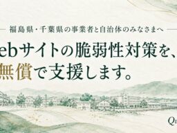 QuratedLab、福島県・千葉県の事業者と自治体を対象にWebサイト・Webサービスの脆弱性対策を無償で支援