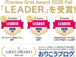 国産CMS『おりこうブログ』、「ITreview Grid Award 2026 Fall」の「ホームページ作成ソフト部門」で最高位の「Leader」を29期連続受賞