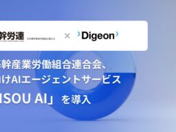 日本基幹産業労働組合連合会、法人向けAIエージェント「ENSOU AI」を導入