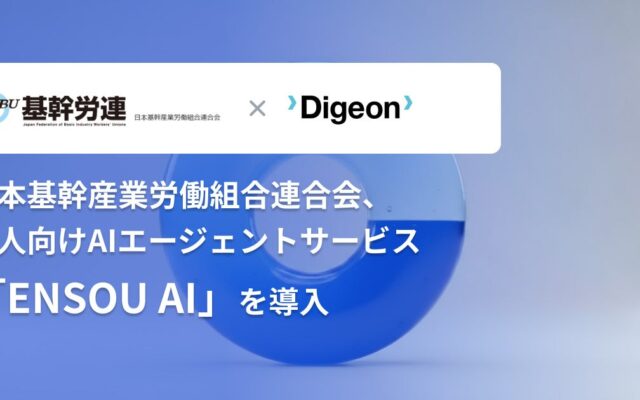 日本基幹産業労働組合連合会、法人向けAIエージェント「ENSOU AI」を導入